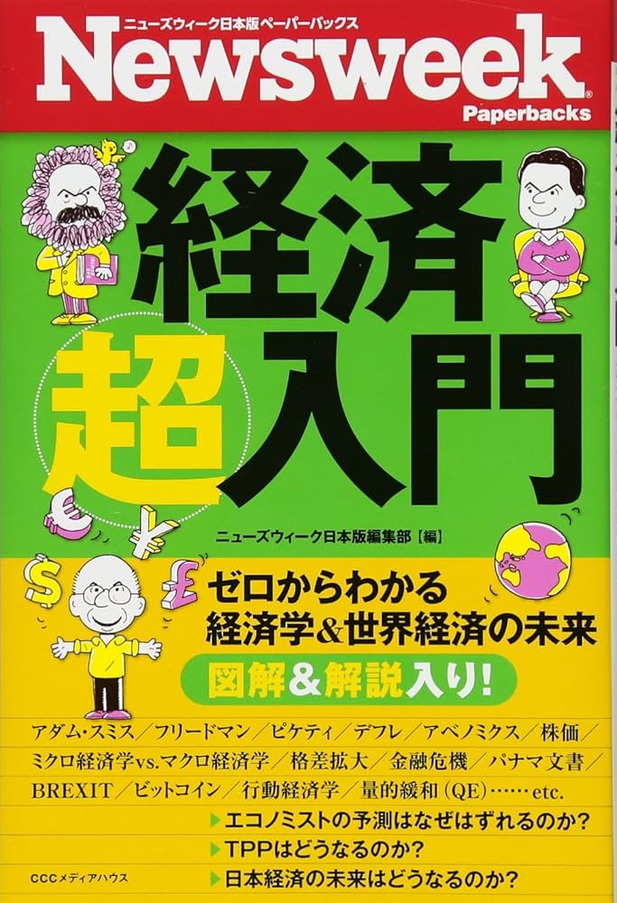 経済超入門 ゼロからわかる経済学&世界経済の未来 (ニューズ